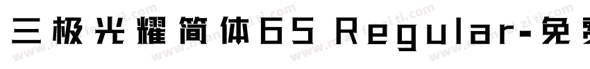 三极光耀简体65 Regular字体转换